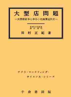 大型店問題 - 株式会社千倉書房ウェブサイト