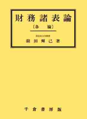 財務諸表論 ［各論］ - 株式会社千倉書房ウェブサイト