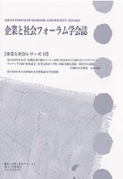 企業と社会フォーラム学会誌【企業と社会シリーズ12】　