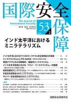 国際安全保障　第53巻第2号
