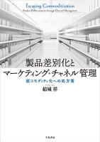 製品差別化とマーケティング・チャネル管理