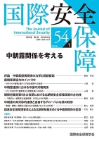 国際安全保障　第54巻第1号