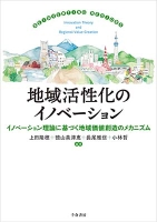 地域活性化のイノベーション