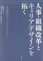 人事・組織改革とキャリアデザインを拓く