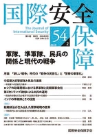 国際安全保障 第54巻第2号