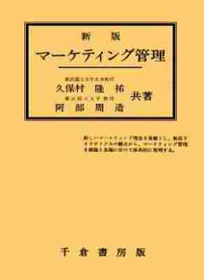 新版　マーケティング管理