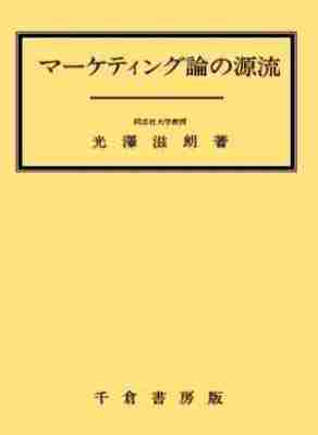 マーケティング論の源流