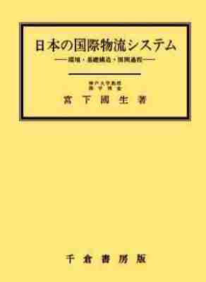 日本の国際物流システム