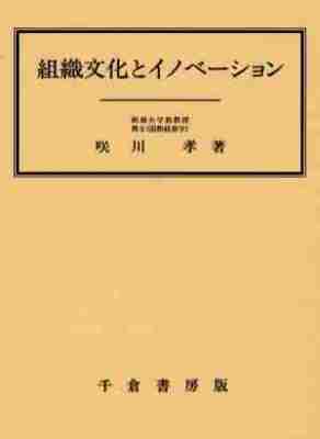 組織文化とイノベーション