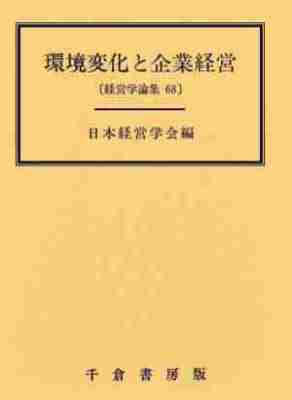 環境変化と企業経営