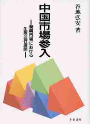 中国市場参入