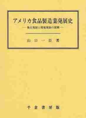 アメリカ食品製造業発展史