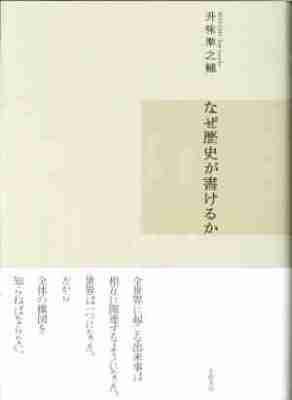 なぜ歴史が書けるか