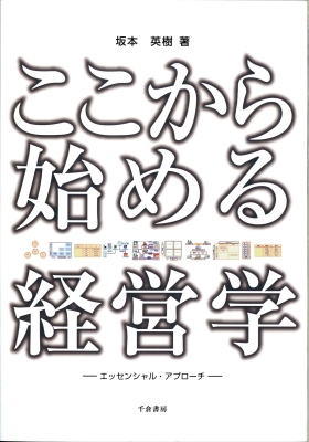 ここから始める経営学