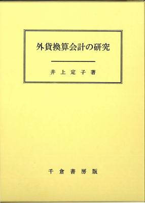 外貨換算会計の研究