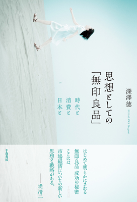 思想としての「無印良品」