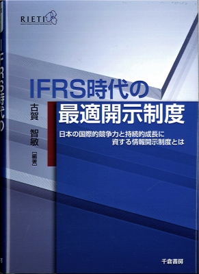 ＩＦＲＳ時代の最適開示制度