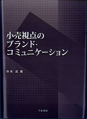 小売視点のブランド・コミュニケーション