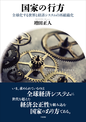 国家の行方