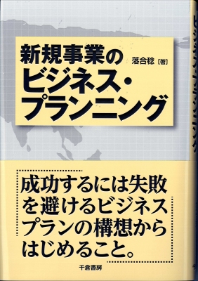 新規事業のビジネス・プランニング - 株式会社千倉書房ウェブサイト