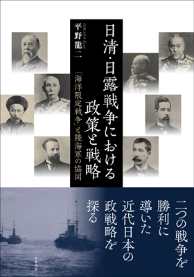 日清・日露戦争における政策と戦略