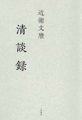 近衛文麿　清談録