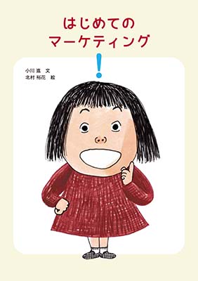 はじめてのマーケティング