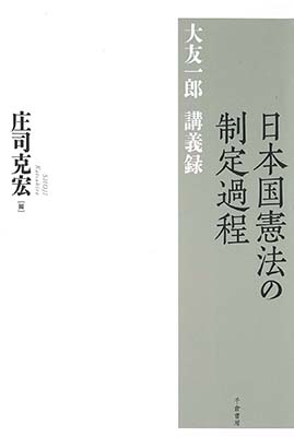 日本国憲法の制定過程