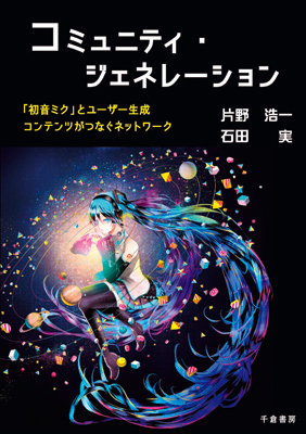 コミュニティ・ジェネレーション