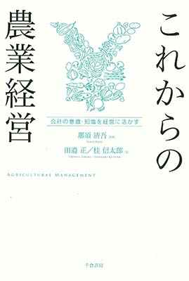 これからの農業経営