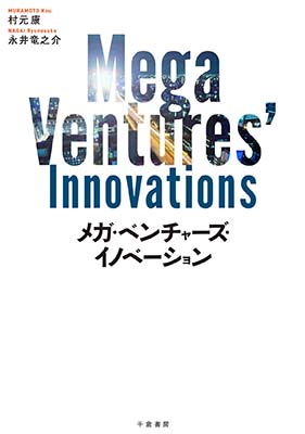 メガ・ベンチャーズ・イノベーション