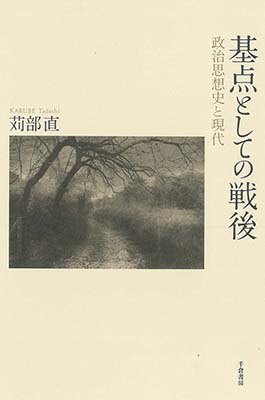 基点としての戦後