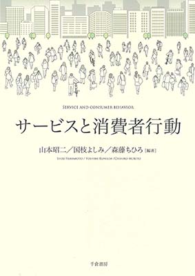 サービスと消費者行動