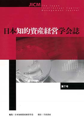 日本知的資産経営学会誌　第7号
