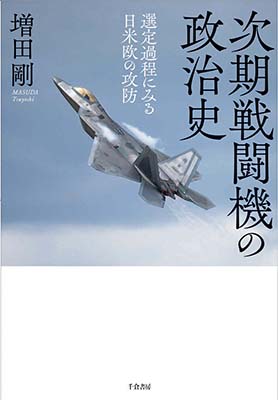次期戦闘機の政治史