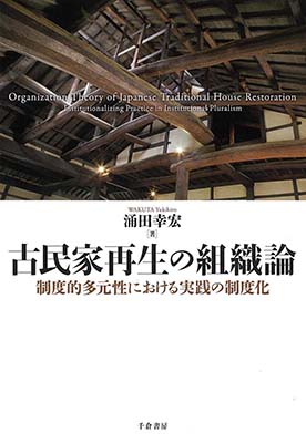 古民家再生の組織論