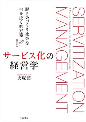 サービス化の経営学