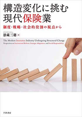 構造変化に挑む現代保険業