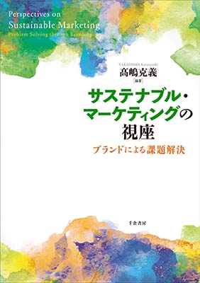 サステナブル・マーケティングの視座