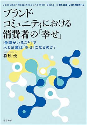 ブランド・コミュニティにおける消費者の「幸せ」