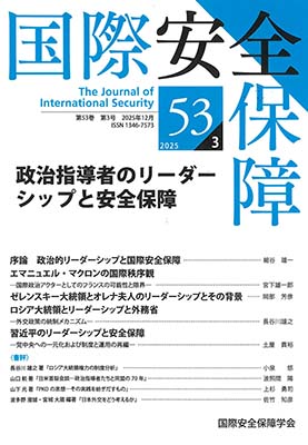 国際安全保障　第53巻第3号
