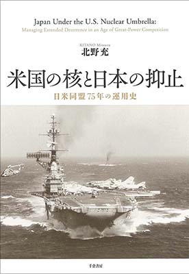 米国の核と日本の抑止