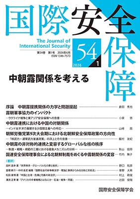 国際安全保障　第54巻第1号