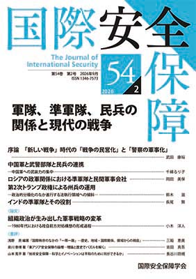 国際安全保障　第54巻第2号