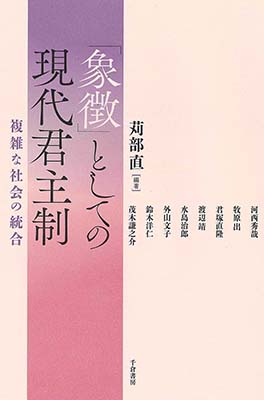 「象徴」としての現代君主制